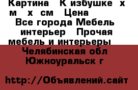 	 Картина “ К избушке“ х.м 40х50см › Цена ­ 6 000 - Все города Мебель, интерьер » Прочая мебель и интерьеры   . Челябинская обл.,Южноуральск г.